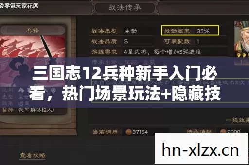 三国志12兵种新手入门必看,热门场景玩法+隐藏技巧,避开雷区轻松上手! 三国志12兵种新手入门必看,热门场景玩法+隐藏技巧,避开雷区轻松上手!