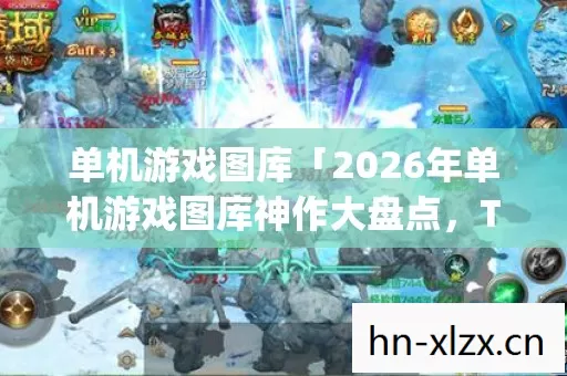 2026年单机游戏图库神作大盘点图片