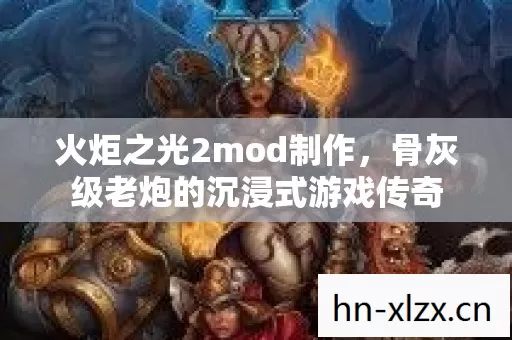 骨灰级老炮的沉浸式游戏传奇图片