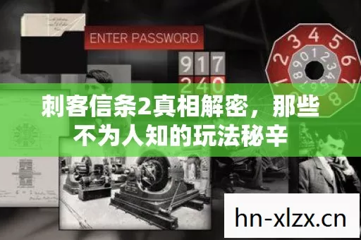 刺客信条2真相解密,那些不为人知的玩法秘辛 刺客信条2真相解密,那些不为人知的玩法秘辛