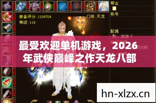 2026 年武侠巅峰之作天龙八部公益服深度玩法揭秘图片
