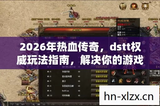 dstt权威玩法指南图片