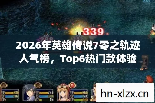 2026年英雄传说7零之轨迹人气榜图片