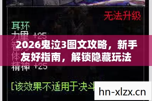 2026鬼泣3图文攻略,新手友好指南,解锁隐藏玩法 2026鬼泣3图文攻略,新手友好指南,解锁隐藏玩法