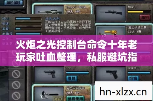 火炬之光控制台命令十年老玩家吐血整理图片