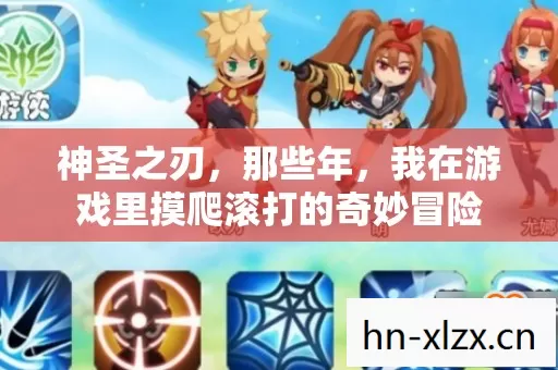神圣之刃,那些年,我在游戏里摸爬滚打的奇妙冒险 神圣之刃,那些年,我在游戏里摸爬滚打的奇妙冒险