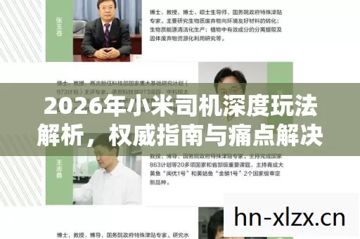 2026年小米司机深度玩法解析，权威指南与痛点解决方案大揭秘