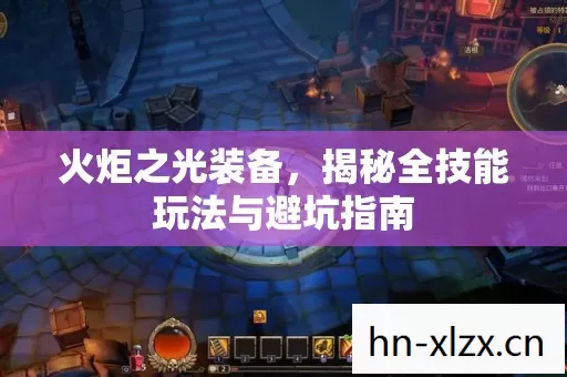 火炬之光装备,揭秘全技能玩法与避坑指南 火炬之光装备,揭秘全技能玩法与避坑指南