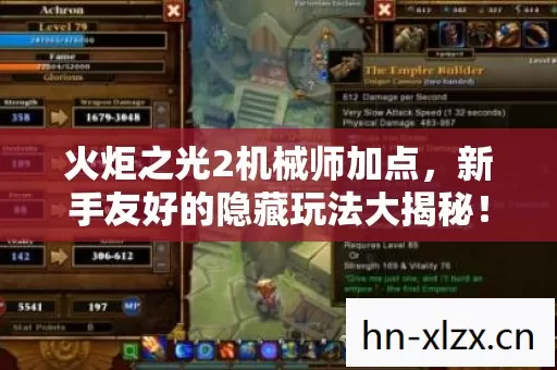 火炬之光2机械师加点,新手友好的隐藏玩法大揭秘! 火炬之光2机械师加点,新手友好的隐藏玩法大揭秘!