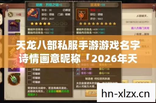 天龙八部私服手游游戏名字诗情画意昵称「2026年天龙八部私服手游游戏名字诗情画意昵称热度榜,Top5高人气服实测,避开90%新手陷阱」 天龙八部私服手游游戏名字诗情画意昵称「2026年天龙八部私服手游游戏名字诗情画意昵称热度榜,Top5高人气服实测,避开90%新手陷阱」