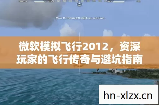 微软模拟飞行2012,资深玩家的飞行传奇与避坑指南 微软模拟飞行2012,资深玩家的飞行传奇与避坑指南