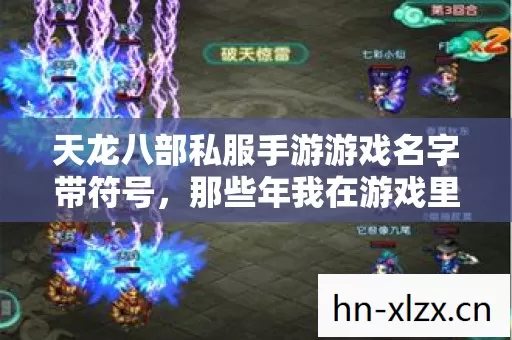 天龙八部私服手游游戏名字带符号,那些年我在游戏里踩过的坑与摸出的野路子 天龙八部私服手游游戏名字带符号,那些年我在游戏里踩过的坑与摸出的野路子