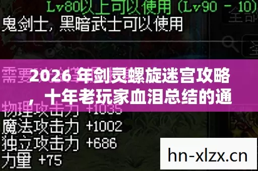 2026 年剑灵螺旋迷宫攻略,十年老玩家血泪总结的通关秘籍 2026 年剑灵螺旋迷宫攻略,十年老玩家血泪总结的通关秘籍