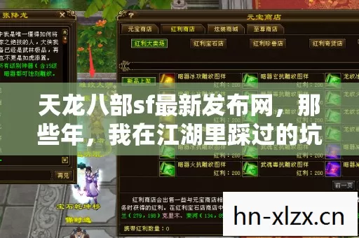 天龙八部sf最新发布网,那些年,我在江湖里踩过的坑与摸出的野路子 天龙八部sf最新发布网,那些年,我在江湖里踩过的坑与摸出的野路子
