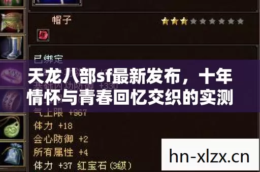 天龙八部sf最新发布,十年情怀与青春回忆交织的实测认证服指南 天龙八部sf最新发布,十年情怀与青春回忆交织的实测认证服指南