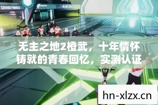 无主之地2橙武,十年情怀铸就的青春回忆,实测认证的珍藏指南! 无主之地2橙武,十年情怀铸就的青春回忆,实测认证的珍藏指南!