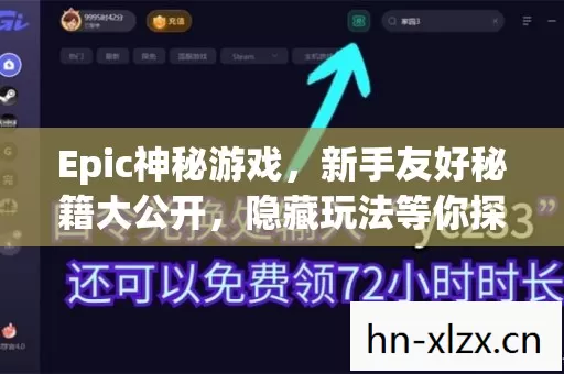 Epic神秘游戏,新手友好秘籍大公开,隐藏玩法等你探索! Epic神秘游戏,新手友好秘籍大公开,隐藏玩法等你探索!
