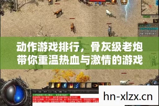 骨灰级老炮带你重温热血与激情的游戏岁月图片