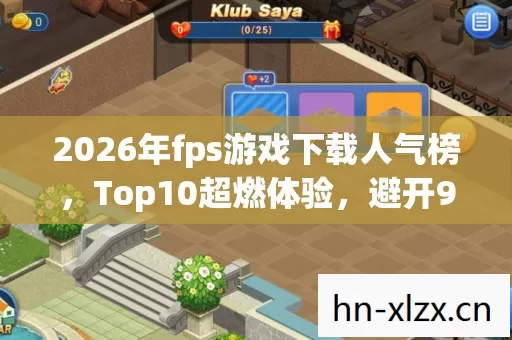 2026年fps游戏下载人气榜图片