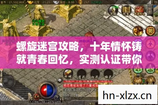 螺旋迷宫攻略，十年情怀铸就青春回忆，实测认证带你重温热血岁月！