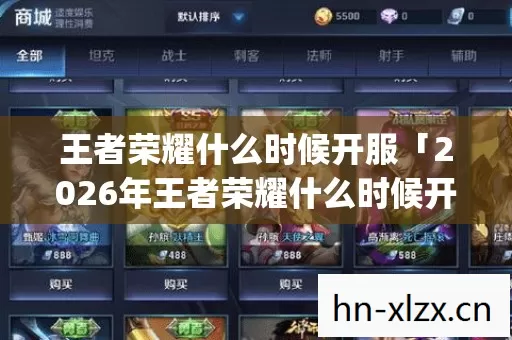 王者荣耀什么时候开服「2026年王者荣耀什么时候开服热度榜,Top5高人气服实测,避开90%新手陷阱」 王者荣耀什么时候开服「2026年王者荣耀什么时候开服热度榜,Top5高人气服实测,避开90%新手陷阱」