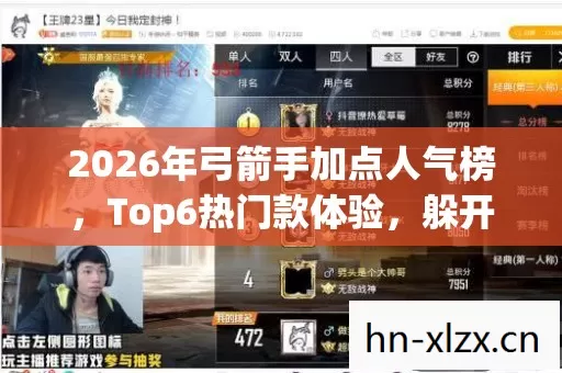2026年弓箭手加点人气榜,Top6热门款体验,躲开95%入门陷阱 2026年弓箭手加点人气榜,Top6热门款体验,躲开95%入门陷阱