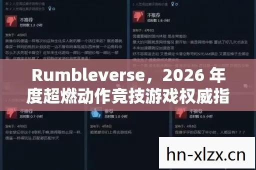 Rumbleverse,2026 年度超燃动作竞技游戏权威指南与痛点全解 Rumbleverse,2026 年度超燃动作竞技游戏权威指南与痛点全解