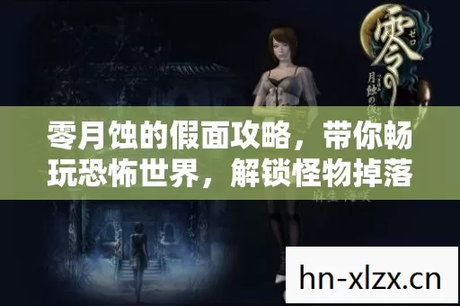 解锁怪物掉落装备的快感图片