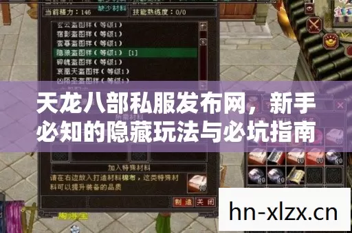 天龙八部私服发布网,新手必知的隐藏玩法与必坑指南 天龙八部私服发布网,新手必知的隐藏玩法与必坑指南