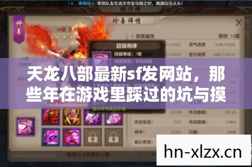 天龙八部最新sf发网站,那些年在游戏里踩过的坑与摸出的野路子 天龙八部最新sf发网站,那些年在游戏里踩过的坑与摸出的野路子