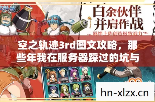 空之轨迹3rd图文攻略,那些年我在服务器踩过的坑与摸出的野路子 空之轨迹3rd图文攻略,那些年我在服务器踩过的坑与摸出的野路子