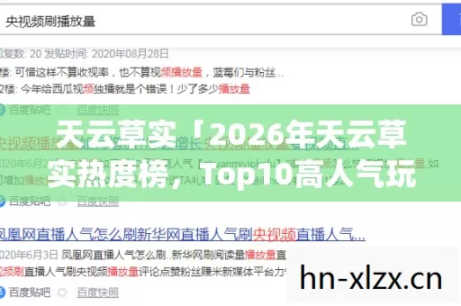 天云草实「2026年天云草实热度榜,Top10高人气玩法实测,避开80%新手弯路」? 天云草实「2026年天云草实热度榜,Top10高人气玩法实测,避开80%新手弯路」?