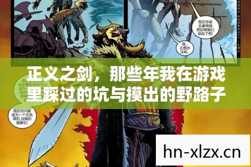 正义之剑,那些年我在游戏里踩过的坑与摸出的野路子 正义之剑,那些年我在游戏里踩过的坑与摸出的野路子