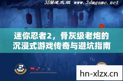骨灰级老炮的沉浸式游戏传奇与避坑指南图片