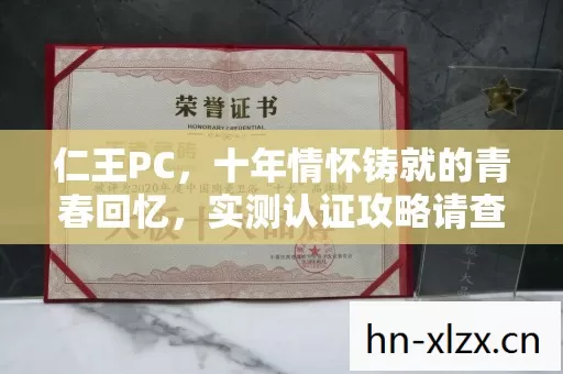 仁王PC,十年情怀铸就的青春回忆,实测认证攻略请查收! 仁王PC,十年情怀铸就的青春回忆,实测认证攻略请查收!