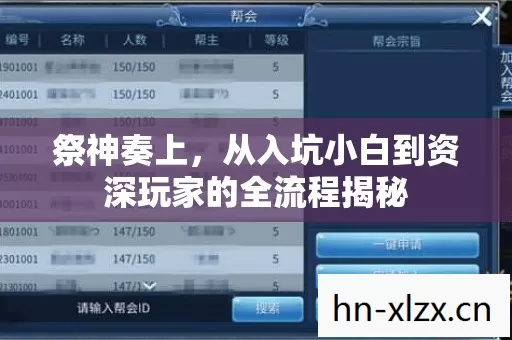 祭神奏上,从入坑小白到资深玩家的全流程揭秘 祭神奏上,从入坑小白到资深玩家的全流程揭秘