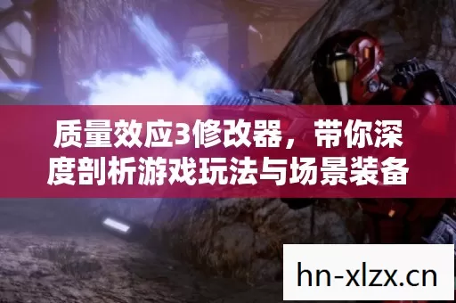 带你深度剖析游戏玩法与场景装备的秘籍指南图片