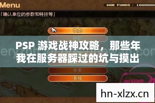 PSP 游戏战神攻略,那些年我在服务器踩过的坑与摸出的野路子 PSP 游戏战神攻略,那些年我在服务器踩过的坑与摸出的野路子