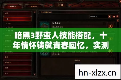 暗黑3野蛮人技能搭配图片