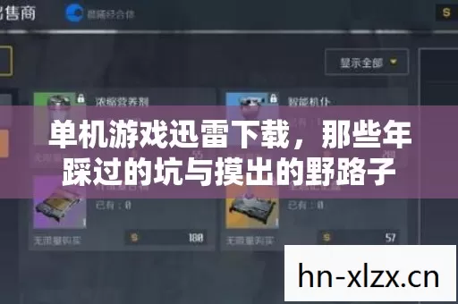 单机游戏迅雷下载,那些年踩过的坑与摸出的野路子 单机游戏迅雷下载,那些年踩过的坑与摸出的野路子