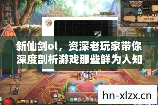新仙剑ol,资深老玩家带你深度剖析游戏那些鲜为人知的门道 新仙剑ol,资深老玩家带你深度剖析游戏那些鲜为人知的门道