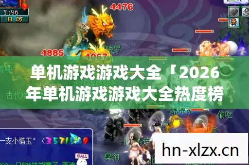 单机游戏游戏大全「2026年单机游戏游戏大全热度榜,Top5高人气服实测,避开90%新手陷阱」 单机游戏游戏大全「2026年单机游戏游戏大全热度榜,Top5高人气服实测,避开90%新手陷阱」