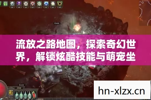 流放之路地图,探索奇幻世界,解锁炫酷技能与萌宠坐骑 流放之路地图,探索奇幻世界,解锁炫酷技能与萌宠坐骑
