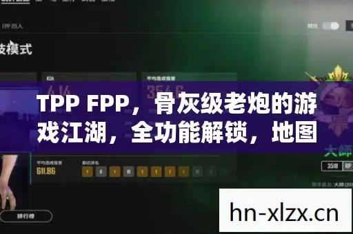 TPP FPP,骨灰级老炮的游戏江湖,全功能解锁,地图闭着眼走,PK乱杀 TPP FPP,骨灰级老炮的游戏江湖,全功能解锁,地图闭着眼走,PK乱杀