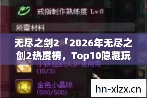 无尽之剑2「2026年无尽之剑2热度榜,Top10隐藏玩法实测,避开80%新手弯路」 无尽之剑2「2026年无尽之剑2热度榜,Top10隐藏玩法实测,避开80%新手弯路」