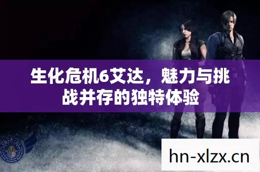 生化危机6艾达,魅力与挑战并存的独特体验 生化危机6艾达,魅力与挑战并存的独特体验