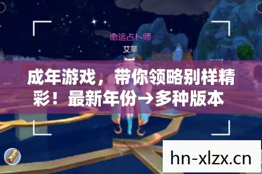 成年游戏,带你领略别样精彩!最新年份→多种版本 → 场景地图 → 公布成年游戏排名? → 警告避坑 → 解答疑问 成年游戏,带你领略别样精彩!最新年份→多种版本 → 场景地图 → 公布成年游戏排名? → 警告避坑 → 解答疑问