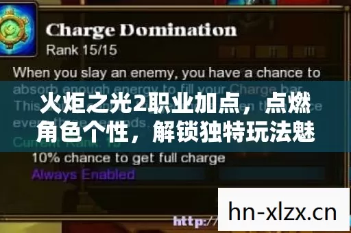 火炬之光2职业加点，点燃角色个性，解锁独特玩法魅力