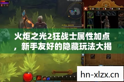 火炬之光2狂战士属性加点,新手友好的隐藏玩法大揭秘 火炬之光2狂战士属性加点,新手友好的隐藏玩法大揭秘