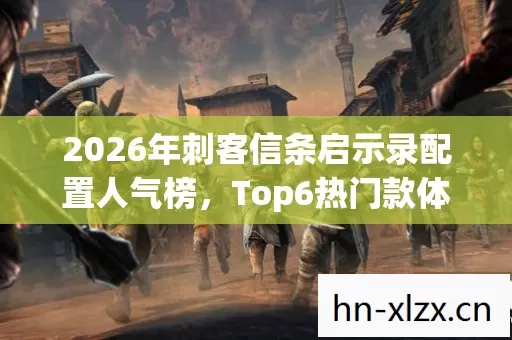 2026年刺客信条启示录配置人气榜图片